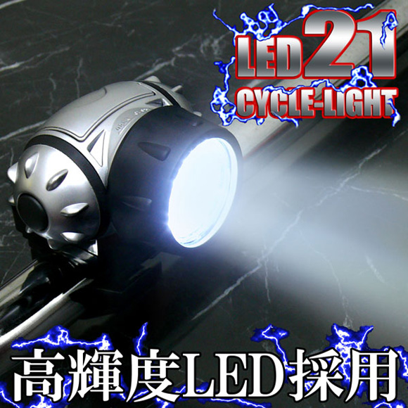 自転車ライト 単四電池4本付 自転車 Ledライト サイクルライト Ledライト 懐中電灯 防災ライト Led21灯 Aimcube エイムキューブ インテリア 家具 雑貨 ハンドメイド作品