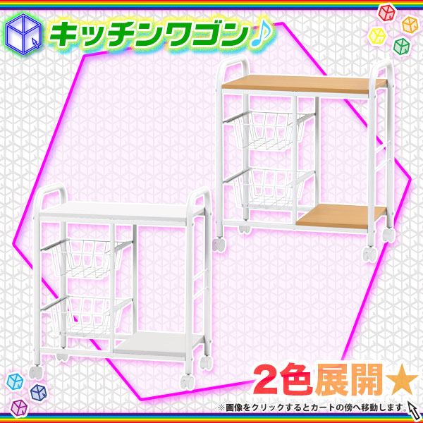 キッチンワゴン 小物収納 リビングワゴン マルチワゴン カゴ2段