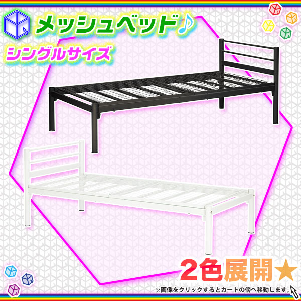 シングルベッド 1人用 パイプベッド 簡易ベッド 一人用 スチールベッド