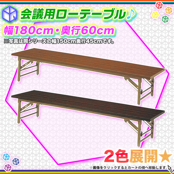 折りたたみテーブル 折畳み 座卓 会議机 幅180cm 奥行60cm 会議室用テーブル 長机 ローテーブル 簡易テーブル 折り畳み式 -  aimcube（エイムキューブ）-インテリア・家具・雑貨・ハンドメイド作品