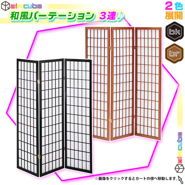 パーテーション 3連 ついたて 間仕切り 木製衝立 和風 折りたたみ式