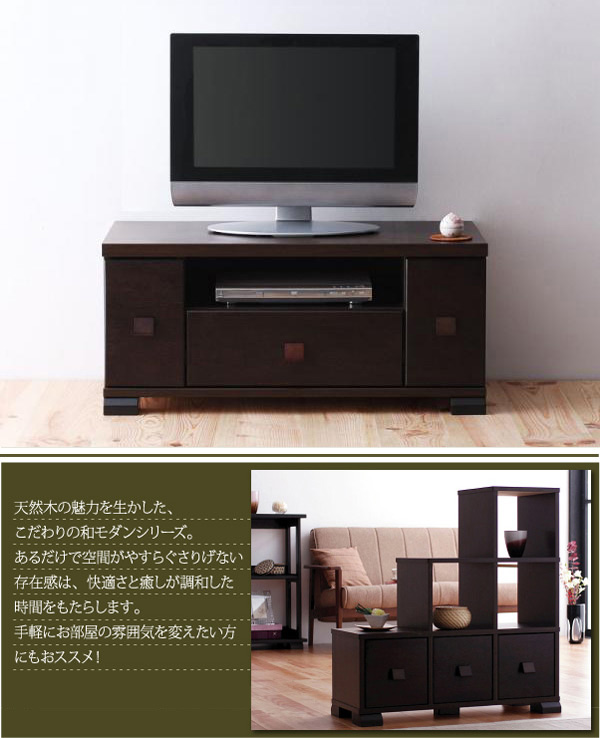 和モダン天然木テレビボード,和風テレビ台／約幅90cm 液晶テレビ