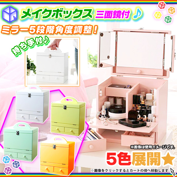 コスメボックス 三面鏡付 桃色 ピンク 化粧品 収納 メイクボックス