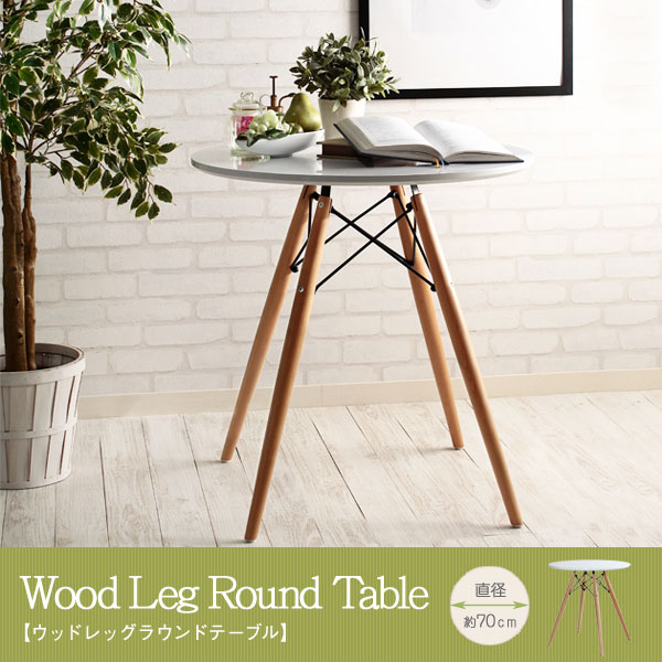 ラウンドテーブル 直径70cm カフェテーブル 丸テーブル 木脚 バー