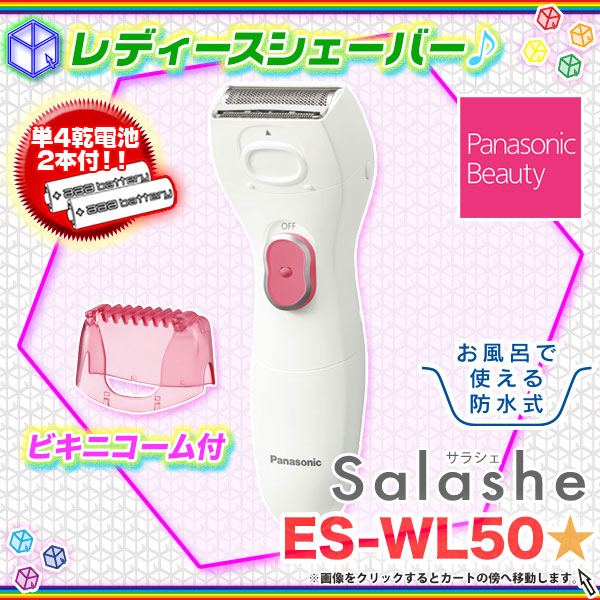 レディースシェーバー Panasonic サラシェ ES-WL50 女性用むだ毛処理