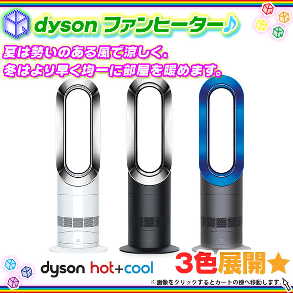 Dyson Hot + Cool AM09  [ホワイト/ニッケル]扇風機
