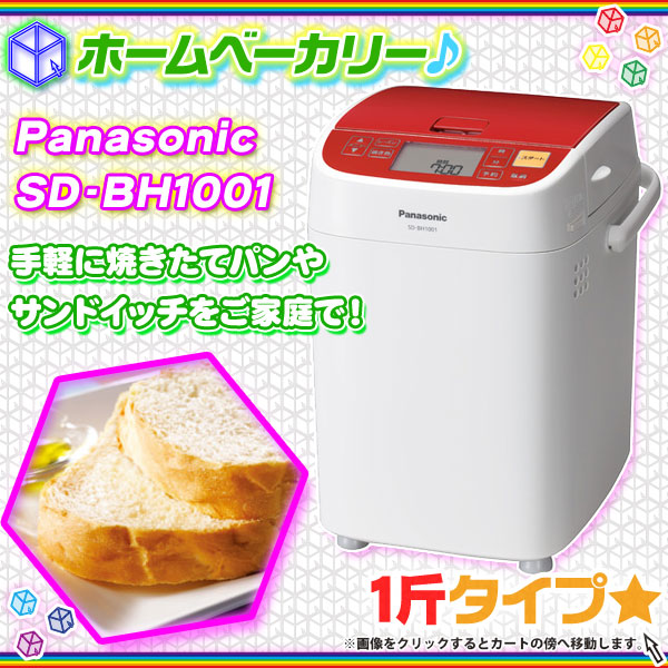 Panasonic ホームベーカリー　SD-BH1001焼き色選択濃標準淡