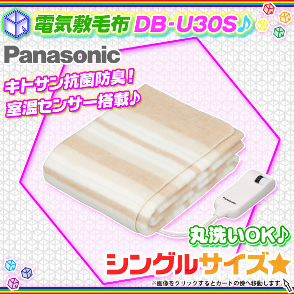 電気毛布 シングルサイズ 電気敷毛布 Panasonic DB-U30S 節電暖房 電気