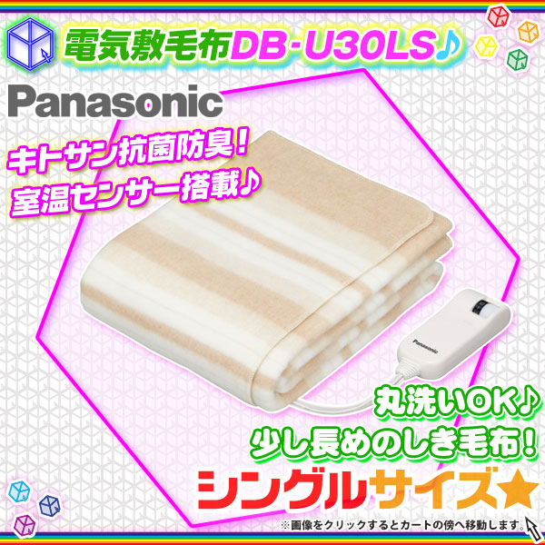 電気毛布 シングルサイズ 電気敷毛布 Panasonic DB-U30LS 節電暖房