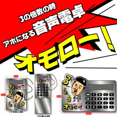 話題沸騰！ 世界のナベアツ3の倍数の時アホになる音声電卓／通常サイズ