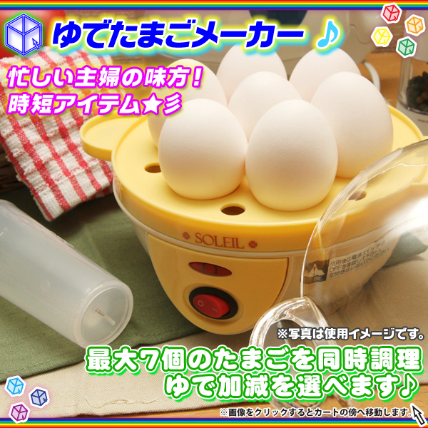 電気ゆでたまご器 自動ゆで卵器 ゆで卵メーカー 茹で玉子 調理器 半熟たまご対応 固ゆで対応 最大7個