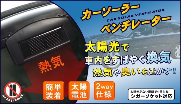 熱対策カーソーラーベンチレーター カーベンチレーター,太陽電池＆シガーソケット2WAY電源 簡単装着 -  aimcube（エイムキューブ）-インテリア・家具・雑貨・ハンドメイド作品