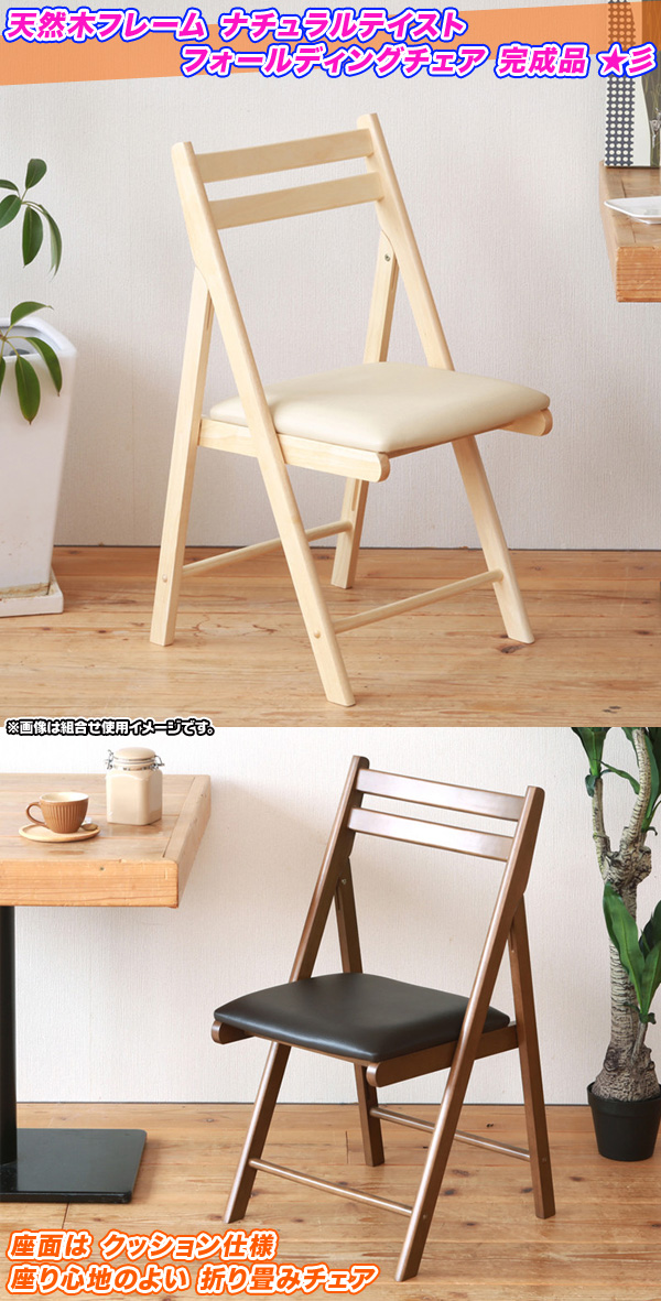 折り畳みチェア 天然木フレーム 折りたたみチェア 椅子 簡易椅子 補助椅子 シンプル 木製 イス 座面クッション