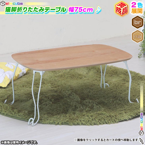 【新品未使用】　折れ脚 猫脚テーブル　折りたたみテーブル【正方形】17000円でいかがでしょうか