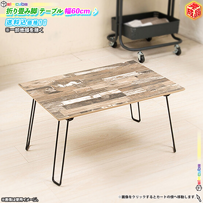センターテーブル 幅60cm ローテーブル ミニテーブル おしゃれ オシャレ 木製テーブル 折りたたみテーブル 完成品 ヴィンテージ風