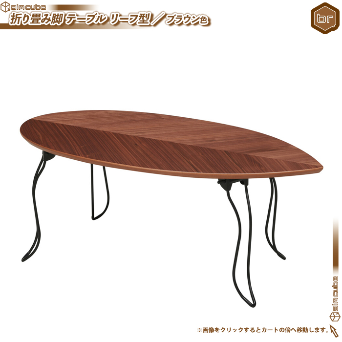 センターテーブル 幅80cm ／ 茶 （ ブラウン ） ローテーブル リーフテーブル おしゃれ オシャレ 木製テーブル 折りたたみテーブル 完成品  リーフ型