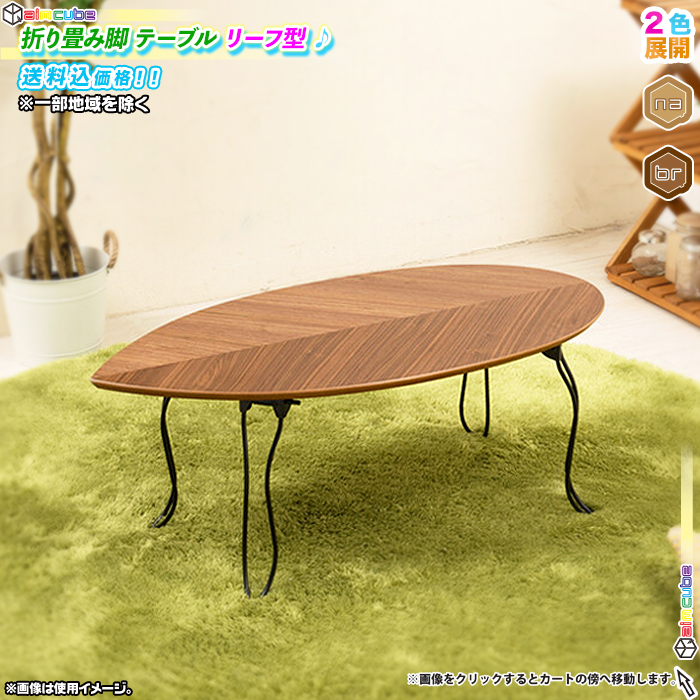 センターテーブル 幅80cm ローテーブル リーフテーブル おしゃれ オシャレ 木製テーブル 折りたたみテーブル 完成品 リーフ型  aimcube（エイムキューブ）-インテリア・家具・雑貨・ハンドメイド作品