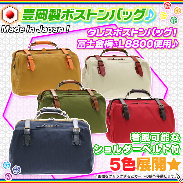 日本製 ダレスバッグ ボストンバッグ かばん ブリーフケース トラベルバッグ カジュアル 鞄 バッグ ショルダーベルト付