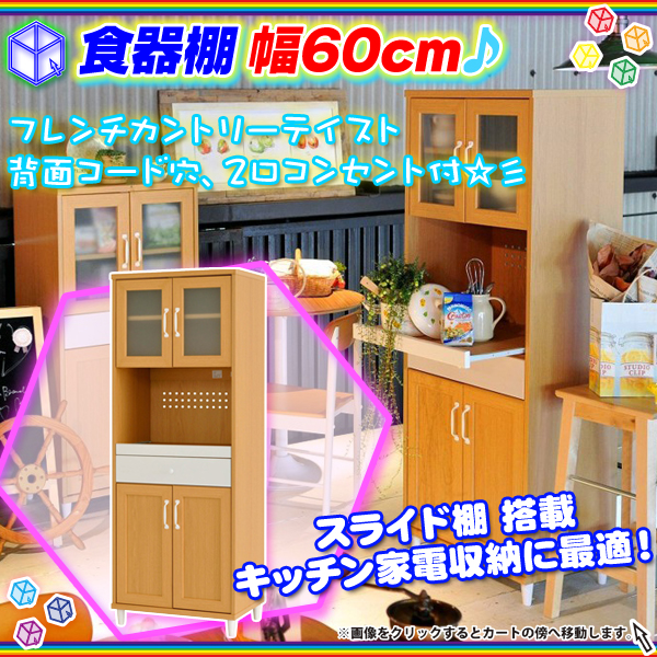 木目調 食器棚 幅60cm 高さ160cm 2口コンセント付 キッチンボード
