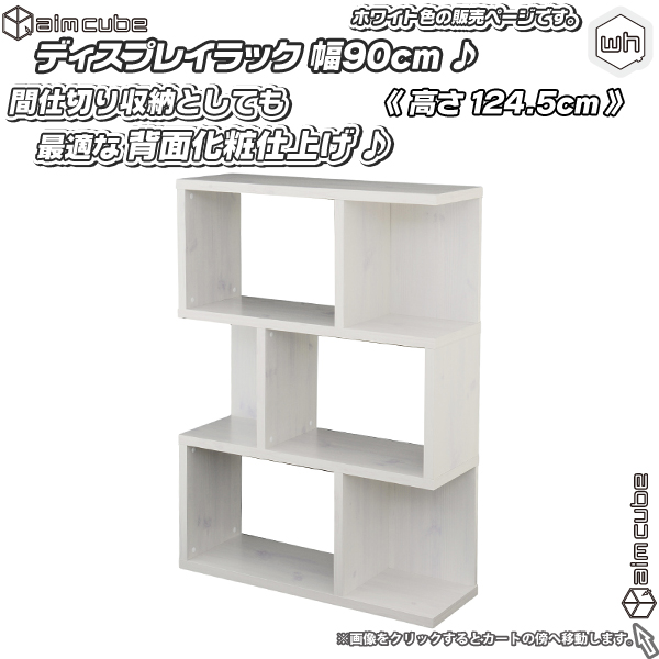 ディスプレイラック 幅90cm 高さ 124.5cm ／白（ホワイト） オープン