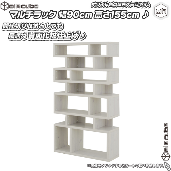 オープンラック 幅90cm 高155cm ／白（ホワイト） 間仕切り収納