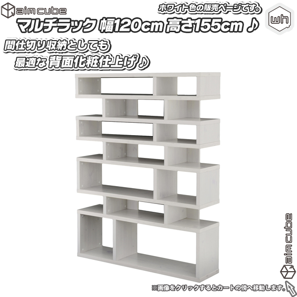 オープンラック 幅120cm 高155cm ／白（ホワイト） 間仕切り収納