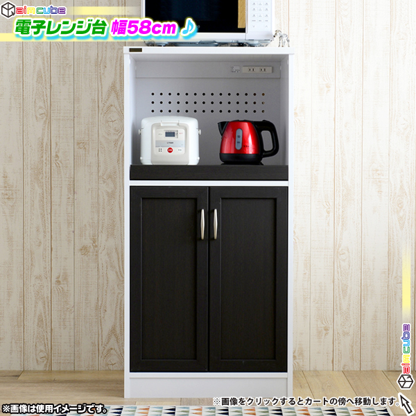 電子レンジ台 幅58cm 食器棚 キッチンラック キッチン 棚 家電 収納