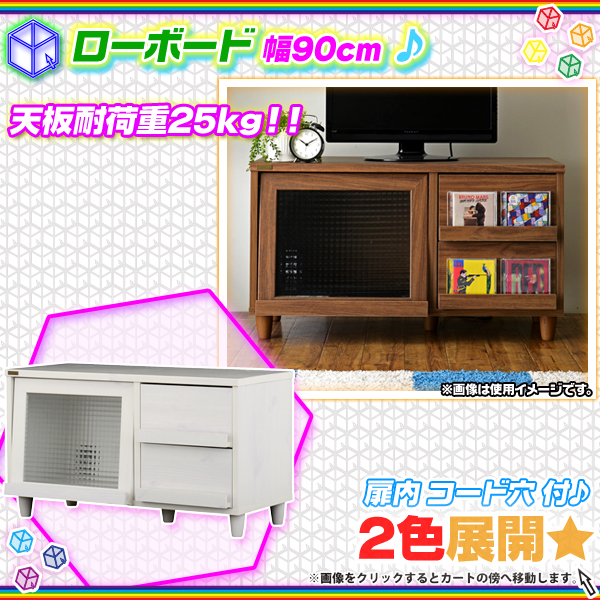 ローボード 幅90cm フラップ扉 引出し収納2杯 テレビ台 Tv台 ディスプレイボード テレビラック コード穴搭載 Aimcube エイムキューブ インテリア 家具 雑貨 ハンドメイド作品