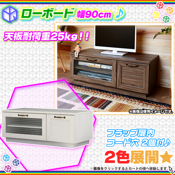 ローボード 幅90cm フラップ扉 引出し収納付き テレビ台 木目調 Tv台 テレビラック ロータイプ コード穴搭載 Aimcube エイムキューブ インテリア 家具 雑貨 ハンドメイド作品