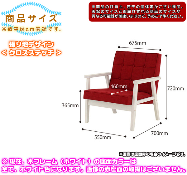 ソファ 1P 木フレーム 張地：クロスステッチ 1人掛け ソファー 1人用