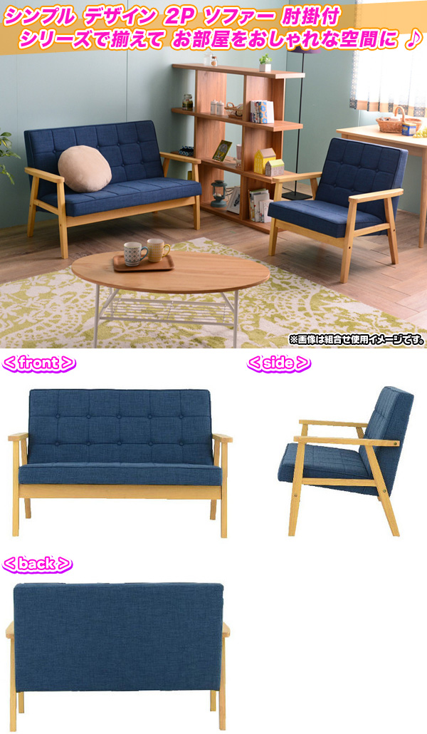 ソファ 2P 木フレーム 張地：クロスステッチ 2人掛け 椅子 sofa カフェ