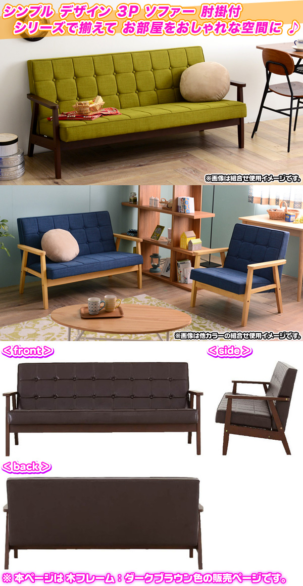 ソファ 3P 木フレーム 張地：クロスステッチ 3人掛け 椅子 sofa カフェ