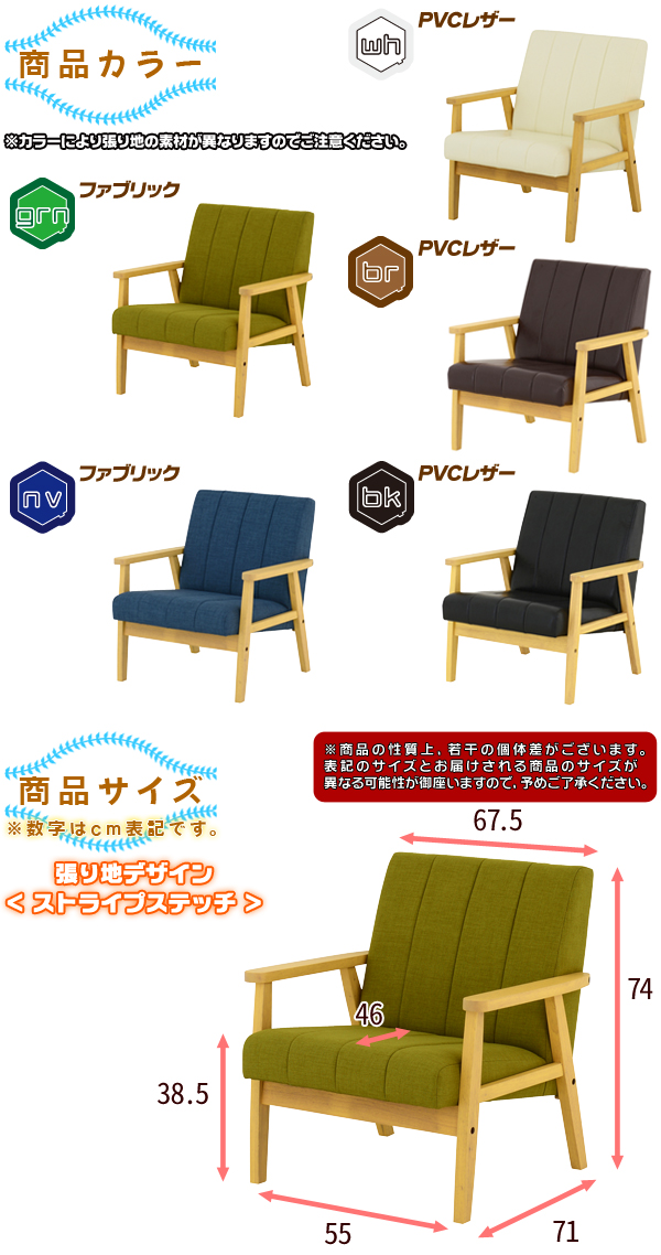 ソファ 1P 木フレーム 張地：ストライプステッチ 1人掛け 椅子 sofa
