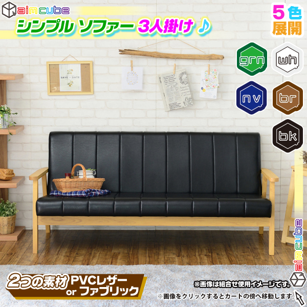 ソファ 3P 木フレーム 張地：ストライプステッチ 3人掛け 椅子 sofa