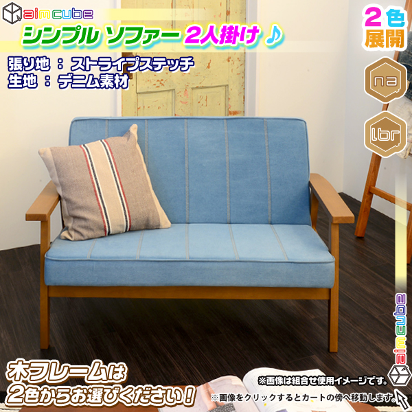 ソファ 2P 木フレーム 張地：ストライプステッチ 2人掛け 椅子 sofa