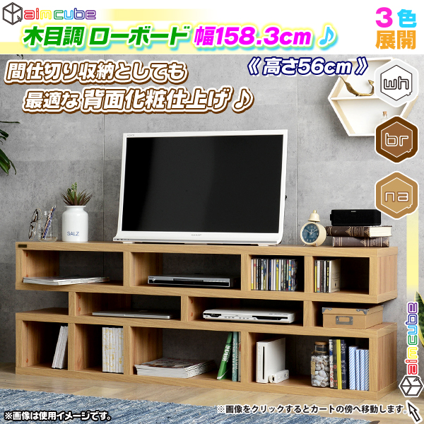 ローボード 幅 約160cm テレビボード テレビ台 ディスプレイラック