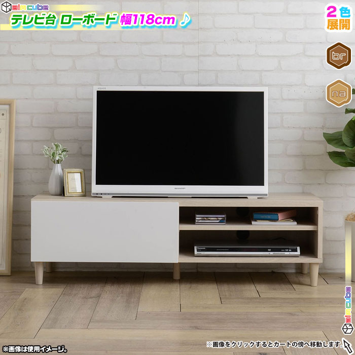 テレビ台 幅118cm テレビボード TV台 コード穴付 収納 AVボード TV