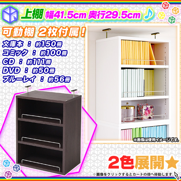 上置き棚 幅41.5cm 奥行29.5cm 本棚用 書棚用 オープンラック 壁面収納