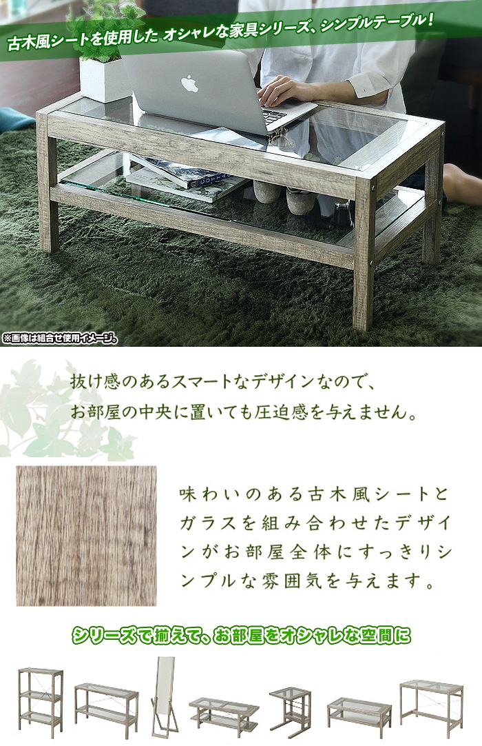 木製 センターテーブル 幅80.5cm 古材風 ガラス天板 耐荷重10kg ガラス