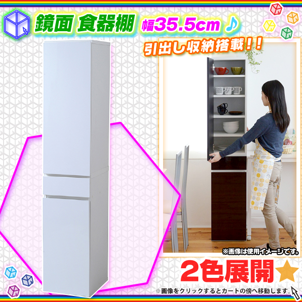 鏡面 食器棚 幅35.5cm 隙間収納 キッチン 食器 収納 デスクサイド 収納