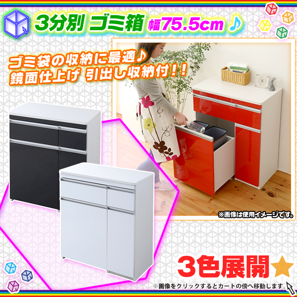 鏡面 ダストボックス 幅75.5cm ゴミ箱 キッチンカウンター 収納付