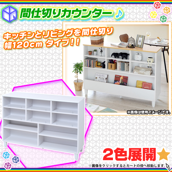 間仕切りカウンター 幅120cm キッチンカウンター 食器棚 キッチン 収納