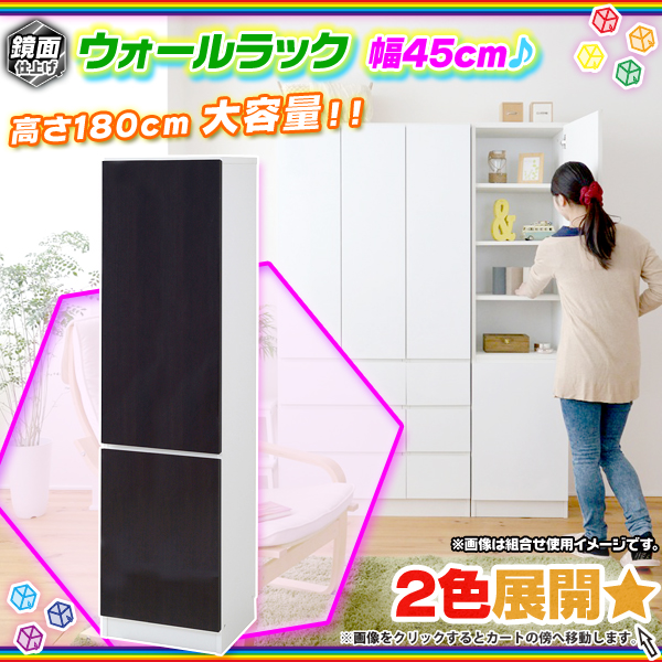 ウォールラック 幅45cm 高さ180cm 壁面収納 リビング 収納 キッチン