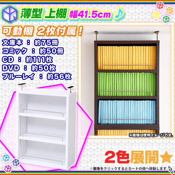 上棚 幅41.5cm 本棚用 書棚用 上置き棚 オープンラック 壁面収納