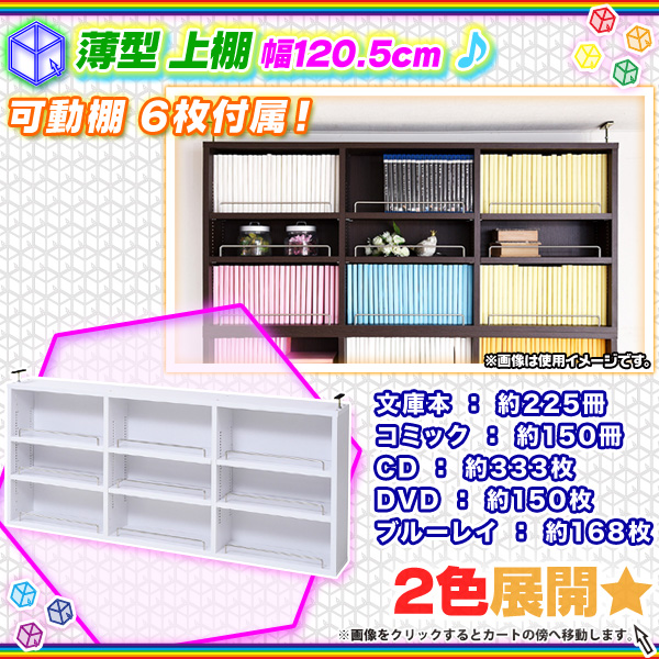 薄型 上置き棚 幅120.5cm 本棚用 書棚用 オープンラック 壁面収納 上棚