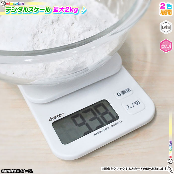 デジタルキッチンスケール キッチン用品 デジタル 計り ホワイト デジタルスケール はかり 台所用品 調理器具 最大2kg計測 Aimcube エイムキューブ インテリア 家具 雑貨 ハンドメイド作品