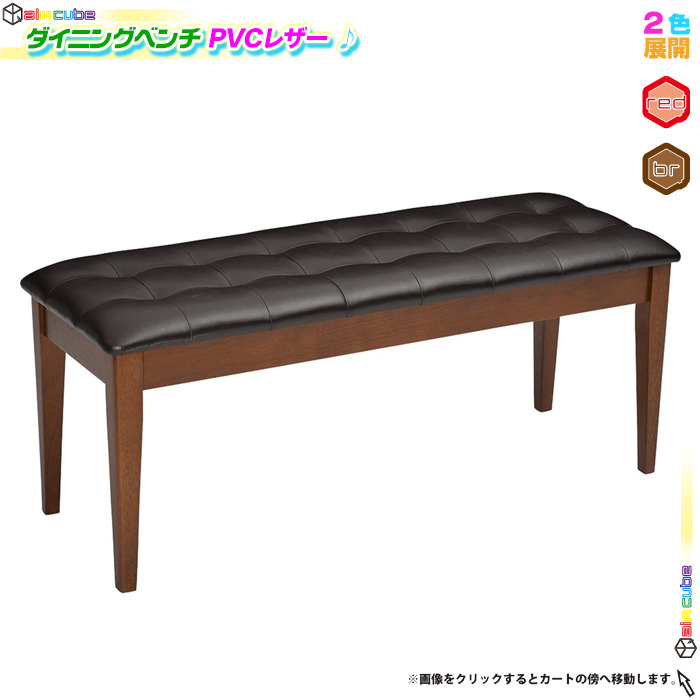 ダイニングベンチ 幅104cm ベンチチェア PVC シンプル 食卓ベンチ 食卓