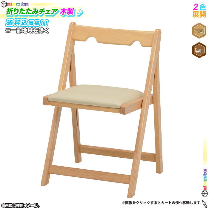 木製 折りたたみチェア 折り畳み 椅子 シンプル おしゃれ 木製チェアー 