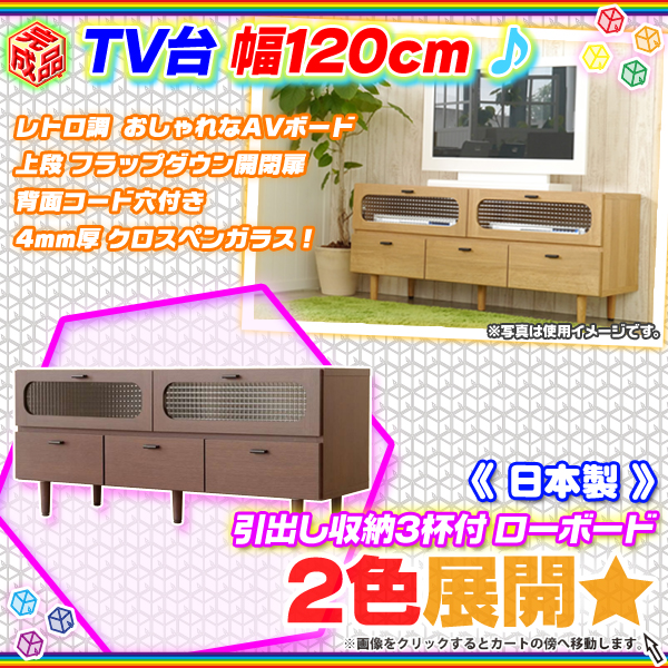 日本製 テレビ台 幅120cm 引出し収納3杯 ローボード AVボード テレビ