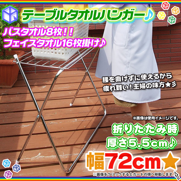 タオルハンガー 幅72cm テーブルハンガー 洗濯物 ハンガー タオル掛け